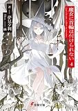 魔女に首輪は付けられない4 (電撃文庫)