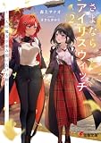 さよならアイリスウィッチ2 ~二人の魔女が歩み想い告げる秋~ (電撃文庫)