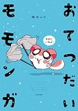 おてつだいモモンガ