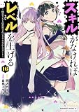 ＜スキルがなければレベルを上げる　（１６）　～99がカンストの世界でレベル800万からスタート～ (角川コミックス・エース)＞