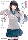 数分後の未来が分かるようになったけど、女心は分からない。(3) (角川コミックス・エース)