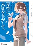 夏空に、未知をさがして。 -デルタとガンマの理学部ノート4- (電撃文庫)
