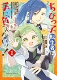 ちびっ子転生者は手に負えないッ!~転生したらちびっ子だったけど、聖獣と一緒にちゅどーん!する~ 1 (角川コミックス・エース)