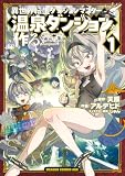 ＜異世界転生ダンジョンマスター 温泉ダンジョンを作る１ (ドラゴンコミックスエイジ)＞