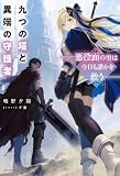 九つの塔と異端の守護者 ‐悪役面の男は今日も誰かを救う‐ (カドカワBOOKS)