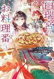 白瑞宮のお料理番 3 ~異世界の神様と飯テロスローライフを満喫する~ (カドカワBOOKS)
