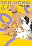＜DOG　SIGNAL 16 (ＢＲＩＤＧＥ　ＣＯＭＩＣＳ)＞