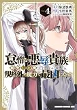 ＜怠惰な悪辱貴族に転生した俺、シナリオをぶっ壊したら規格外の魔力で最凶になった　Vol.4 (ドラゴンコミックスエイジ)＞