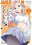 たかがアイドル!2 ~されど、やっぱり顔はいい~ (電撃文庫)