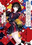 新編古典恋心中 (電撃文庫)