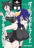 ＜ダークサモナーとデキている　８ (ドラゴンコミックスエイジ)＞