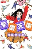 学園天国 (クイーンズセレクション)