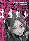 比嘉姉妹(4) (カドコミ)