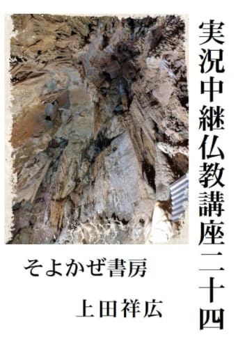 実況中継仏教講座二十四仏教