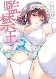 監禁王 8 (ドラゴンコミックスエイジ)