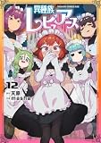 ＜異種族レビュアーズ　12 (ドラゴンコミックスエイジ)＞