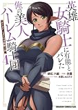 英雄女騎士に有能とバレた俺の美人ハーレム騎士団 4 ガイカク・ヒクメの奇術騎士団 (ドラゴンコミックスエイジ)