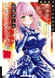 路地裏で拾った女の子がバッドエンド後の乙女ゲームのヒロインだった件 2 (ドラゴンコミックスエイジ)