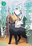 苔から始まる異世界ライフ2 (カドコミ)