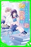 ないものねだりの君に光の花束を (角川つばさ文庫)