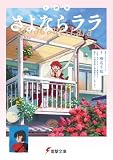 小説版 さよならララ (電撃文庫)