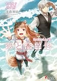 狼と香辛料XXV Spring LogVIII (電撃文庫)