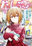 ぐらんぶる（２７） (アフタヌーンコミックス)