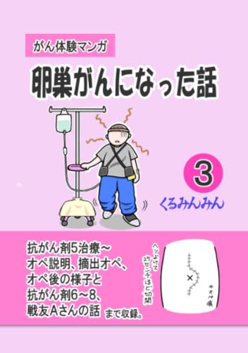 卵巣がんになった話０３巻