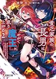 貧乏家族の長男はやがて『魔王』に成り上がる2 (電撃文庫)