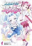ココロメイクコスメティカ 1 (カドコミ)