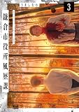 鎌倉市役所風歴課 3 (ビームコミックス)
