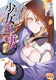 とある暗部の少女共棲(7) (電撃文庫)