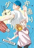 ＜中通りダイアリー　2 (角川コミックス・エース)＞