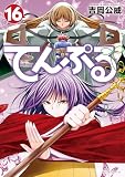 てんぷる（１６） (コミックＤＡＹＳコミックス)