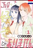これは「好き」じゃありません 1 (花とゆめコミックス)