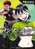 アンダーエッジ(1) (アフタヌーンコミックス)