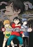 新・地獄堂霊界通信(6) (アフタヌーンコミックス)