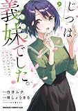 じつは義妹でした。~最近できた義理の弟の距離感がやたら近いわけ~ 9 (ドラゴンコミックスエイジ)