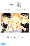 卒業－思い出につつまれて－ (クイーンズセレクション)
