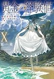 黄金の経験値 X 特定災害生物「魔王」世界大型アップデート (カドカワBOOKS)