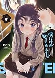 僕だけが知ってるんだぜ(5) (アフタヌーンコミックス)