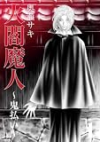 火閻魔人〜鬼払い〜1 (エンペラーズコミックス)