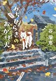 みちひらきのおかげ犬
