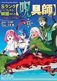 ＜Ｓランクパーティから解雇された【呪具師】～『呪いのアイテム』しか作れませんが、その性能はアーティファクト級なり……！～（１５） (ヤンマガＷｅｂ)＞