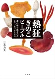 熱狂きのこピープル ~森の精に憑かれたシェフとフリークス~