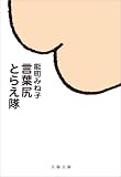 言葉尻とらえ隊 (文春文庫)