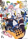 ＜魔女の花屋さん（５） (アフタヌーンコミックス)＞