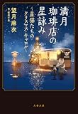 満月珈琲店の星詠み ~星猫たちのクリスマス・キャロル~ (文春文庫)