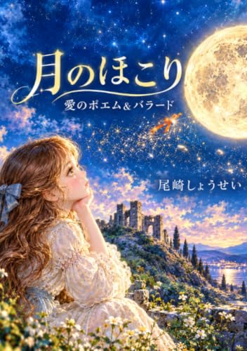 愛のポエム&バラード 月のほこり