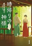 時帰りの神様 其の弐 (双葉文庫)